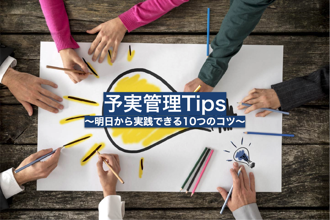 予実管理Tipsの画像