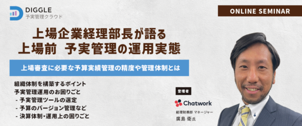 Chatwork廣島氏を招き、「上場企業経理部長が語る『上場前 予実管理の運用実態』」をテーマにセミナーを開催しました（前編）￼